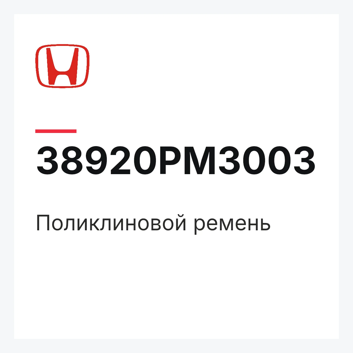 Honda 38920PM3003 — Поликлиновой ремень