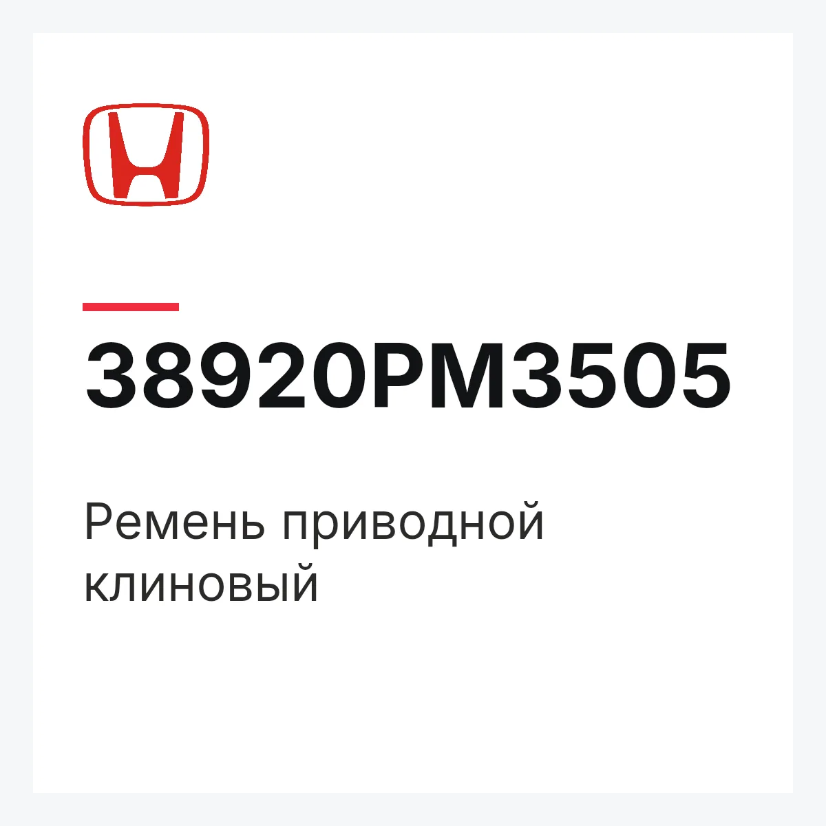 Honda 38920PM3505 — Ремень приводной клиновый
