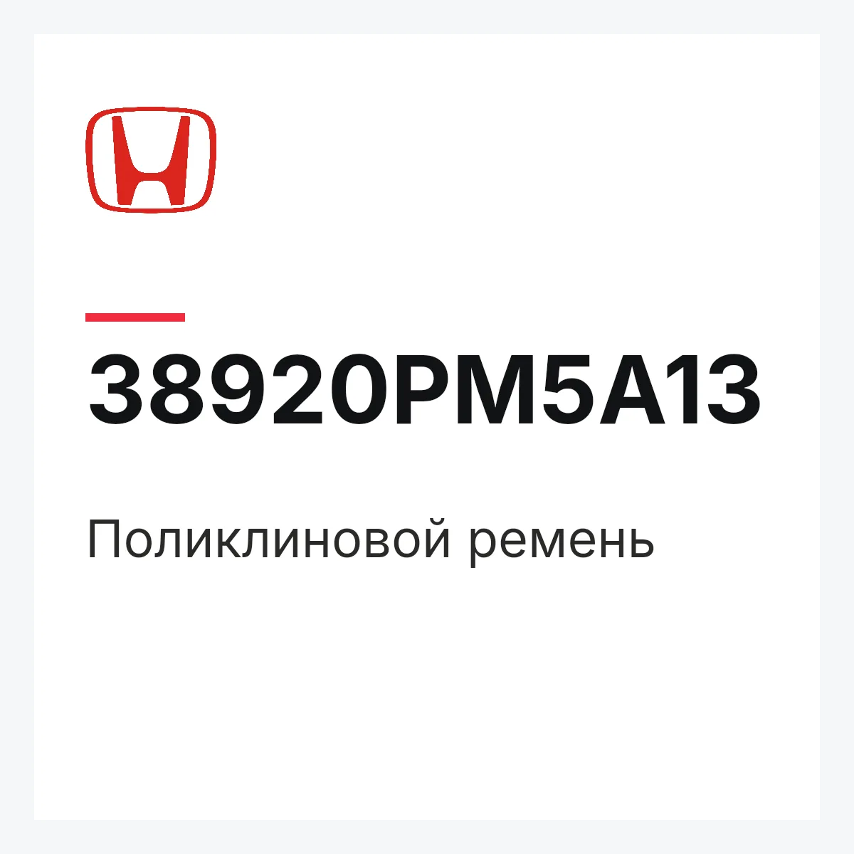 Honda 38920PM5A13 — Поликлиновой ремень