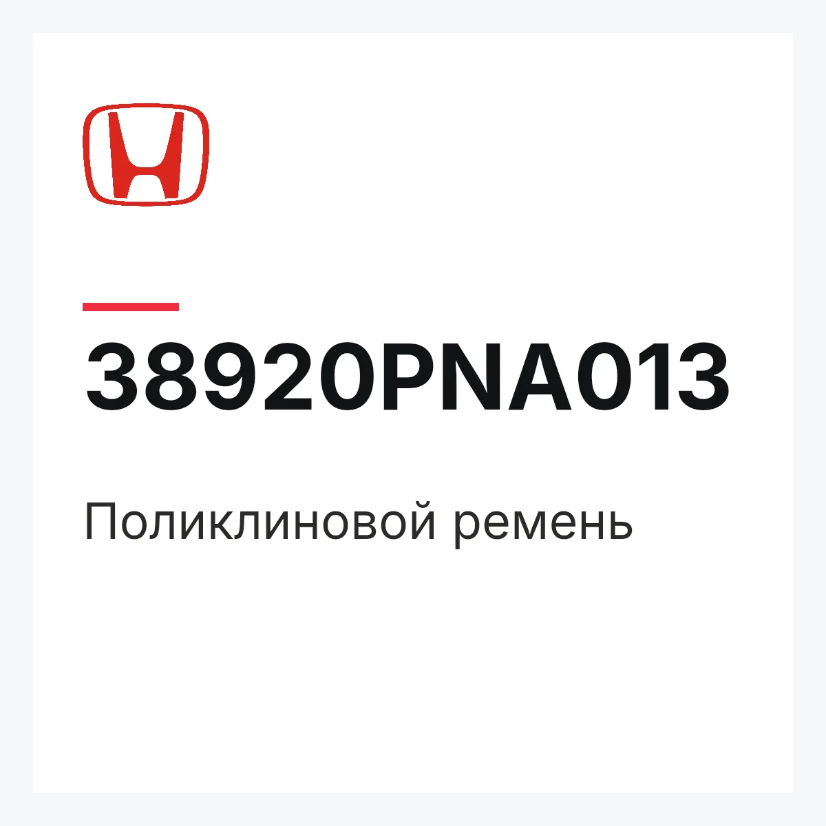 Honda 38920PNA013 — Поликлиновой ремень
