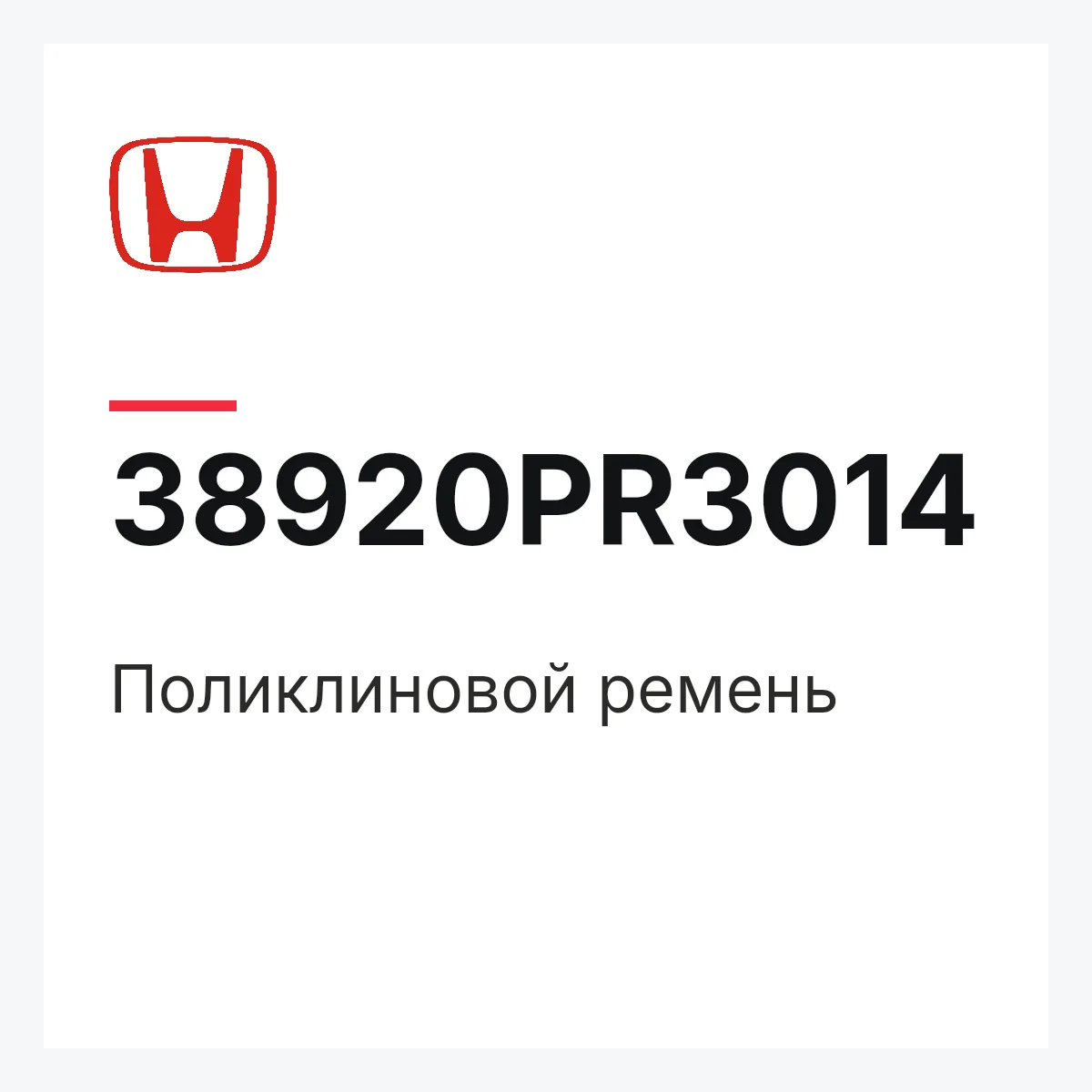 Honda 38920PR3014 — Поликлиновой ремень