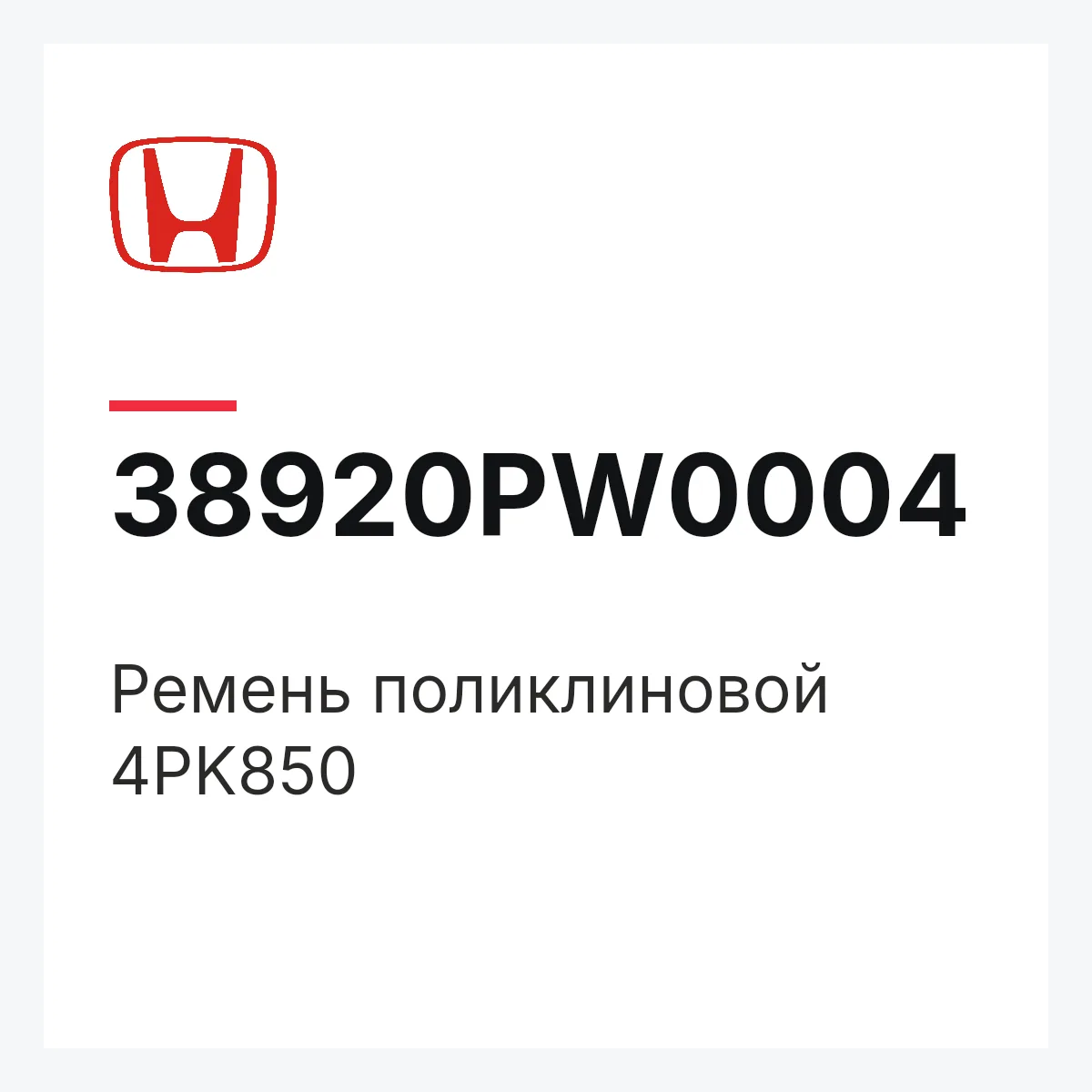 Honda 38920PW0004 — Ремень поликлиновой 4PK850