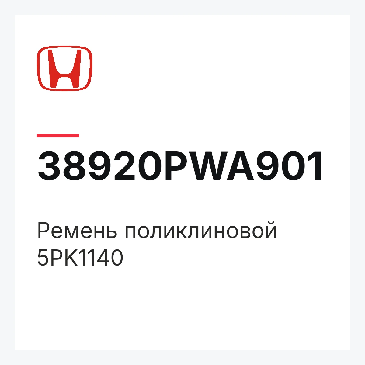 Honda 38920PWA901 — Ремень поликлиновой 5PK1140