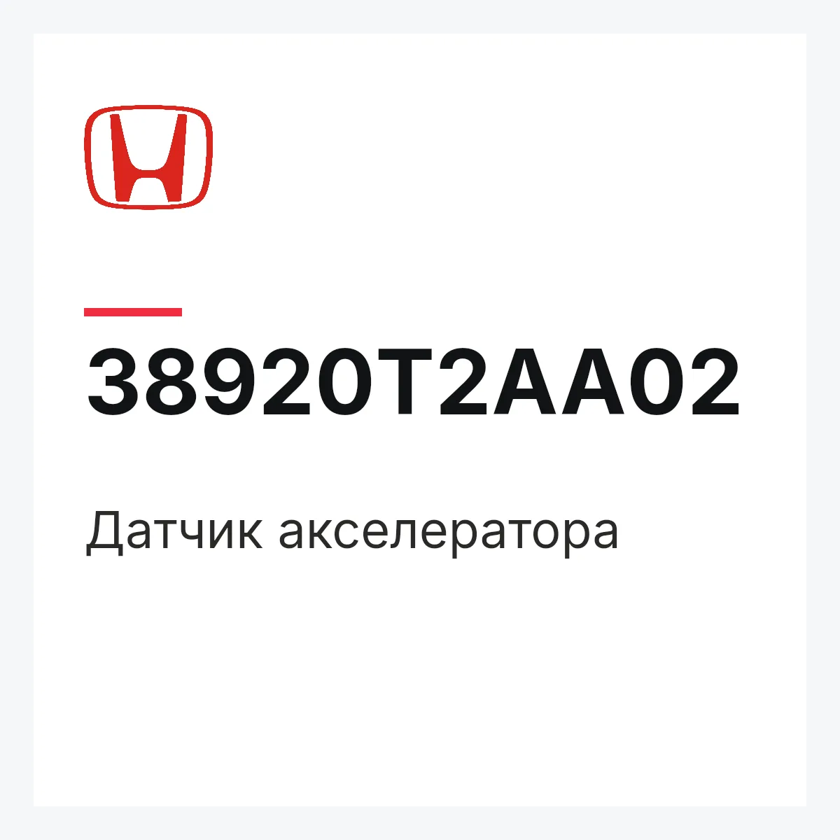 Honda 38920T2AA02 — Датчик акселератора