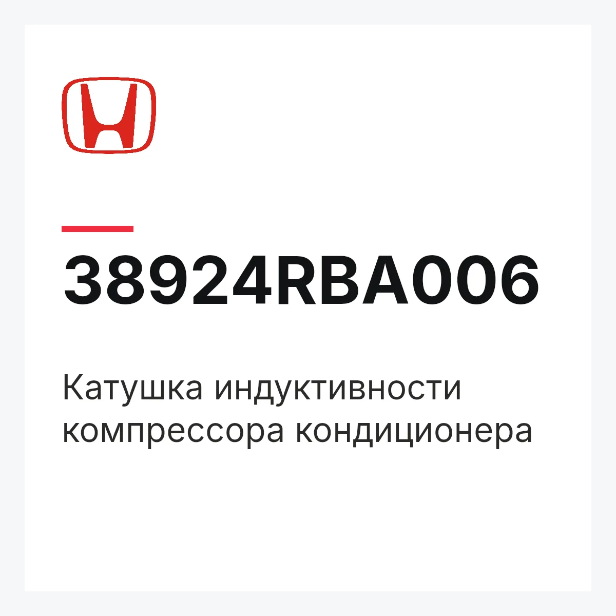 Honda 38924RBA006 — Катушка индуктивности компрессора кондиционера