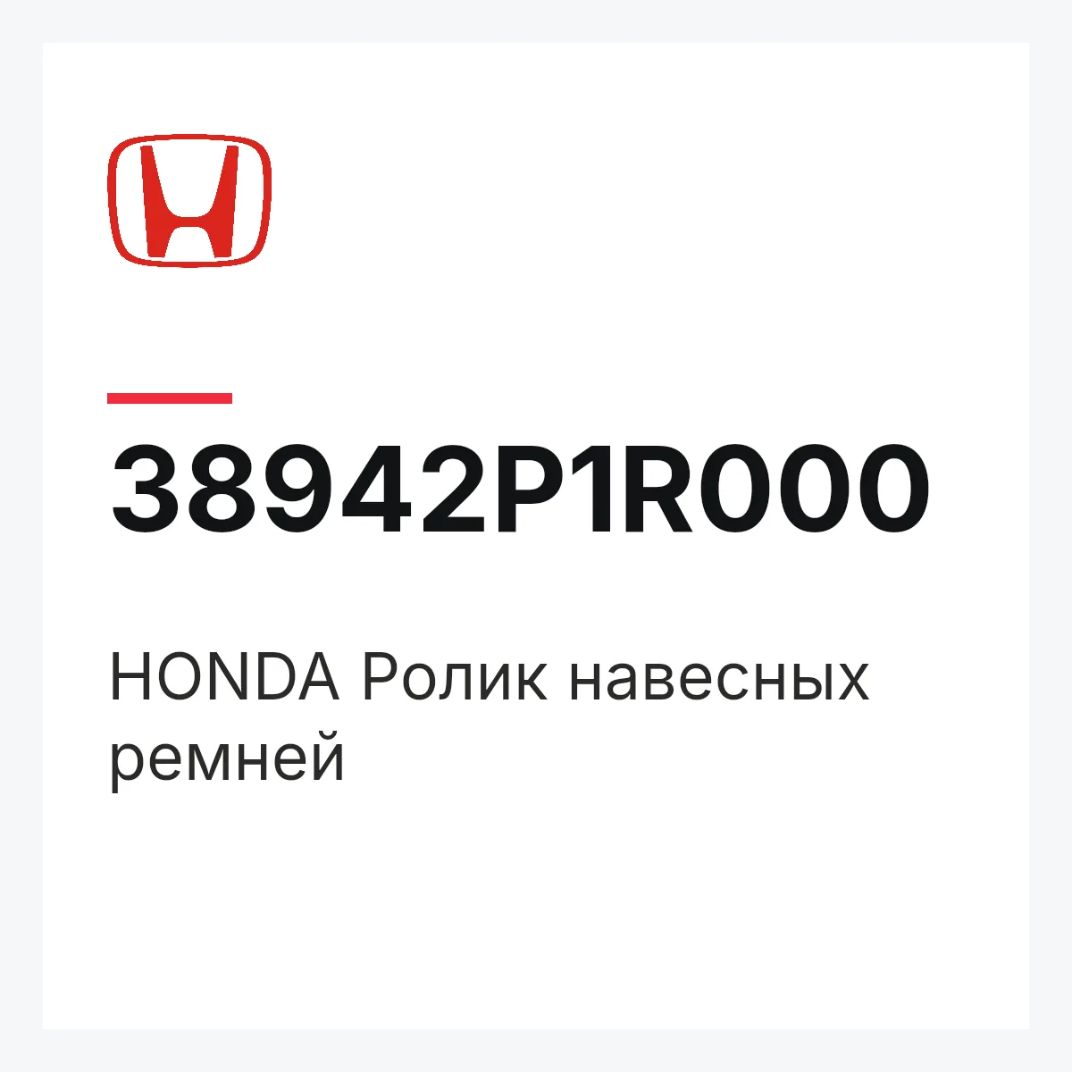 Honda 38942P1R000 — 38942-P1R-000 HONDA Ролик навесных ремней
