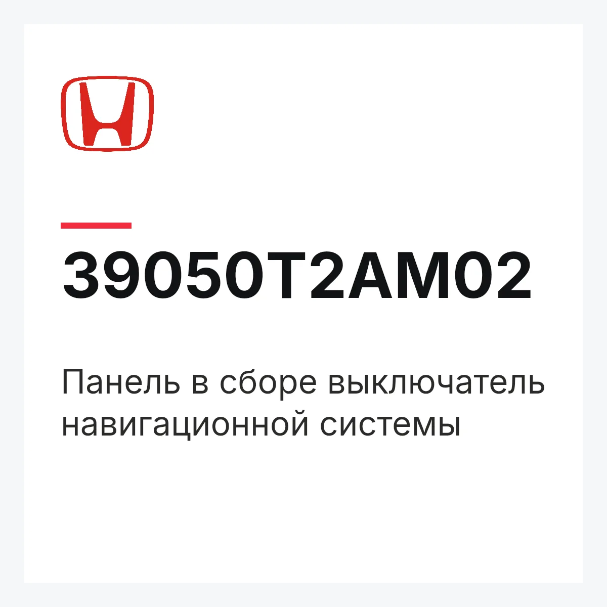 Honda 39050T2AM02 — Панель в сборе выключатель навигационной системы