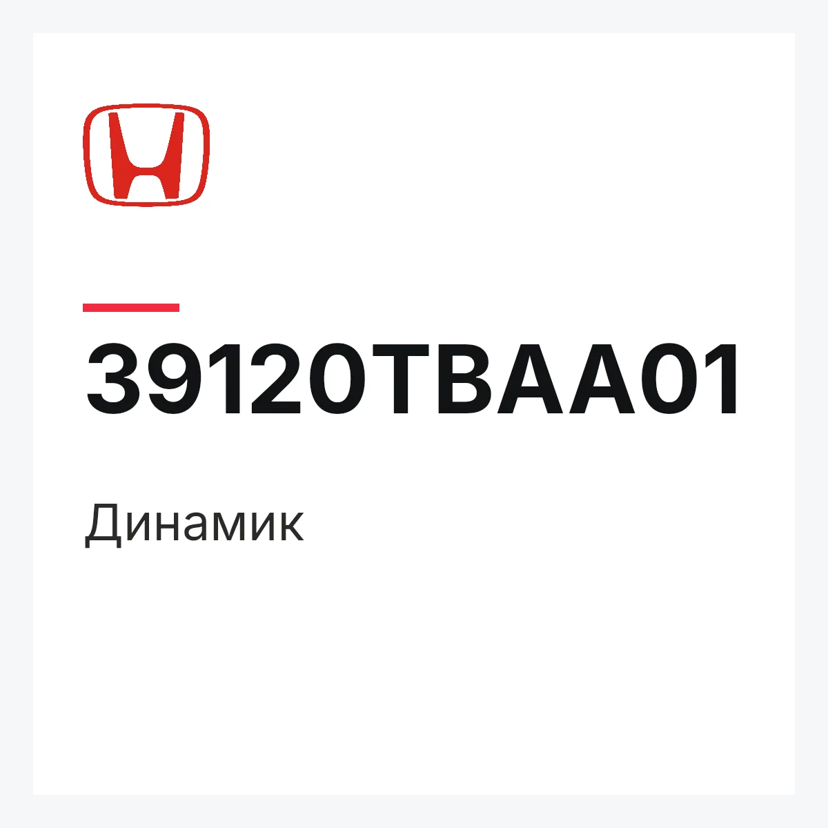Honda 39120TBAA01 — Динамик