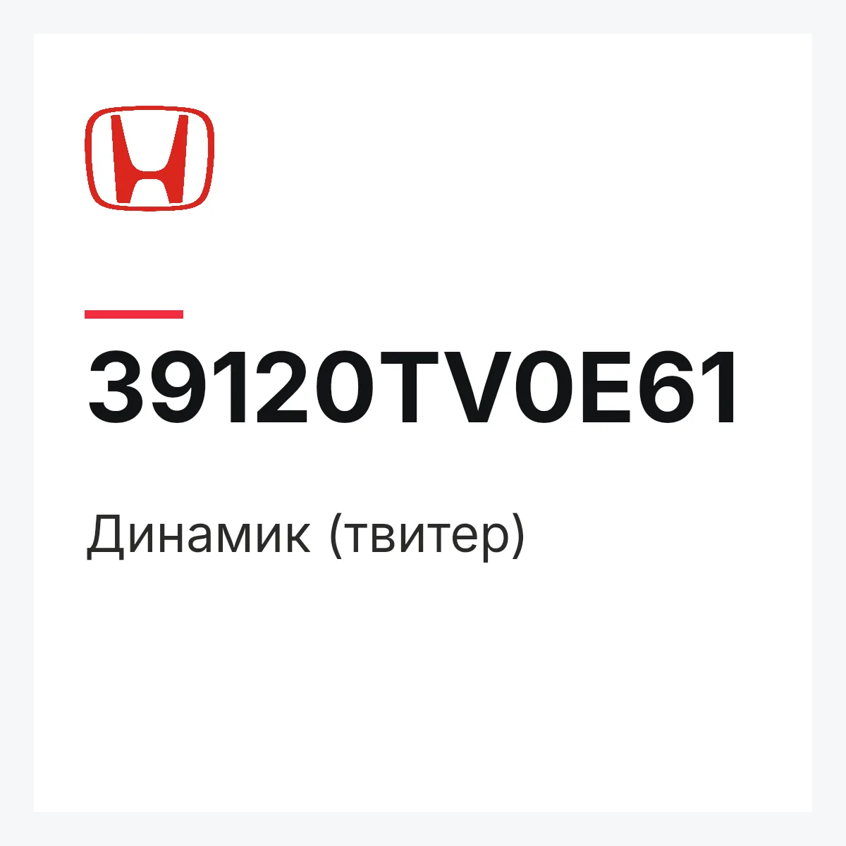 Honda 39120TV0E61 — Динамик (твитер)