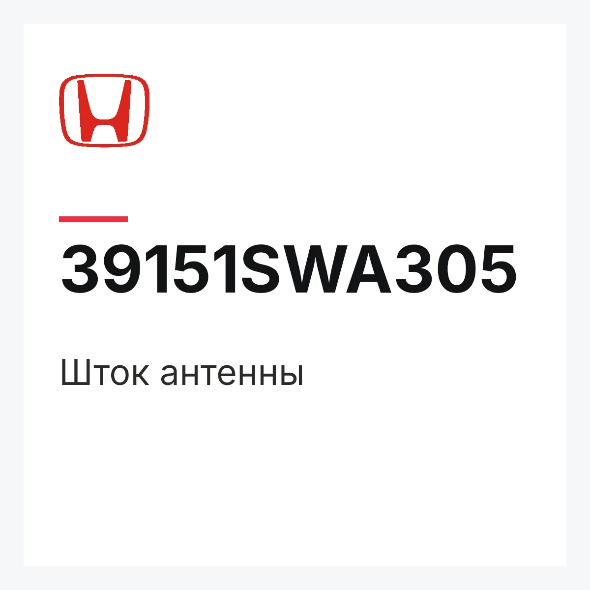 Honda 39151SWA305 — Шток антенны