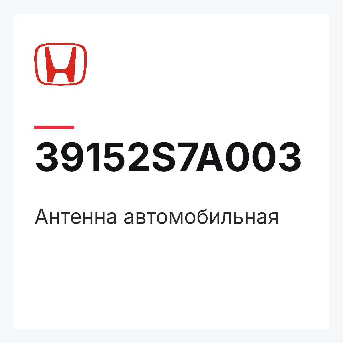 Honda 39152S7A003 — Антенна автомобильная
