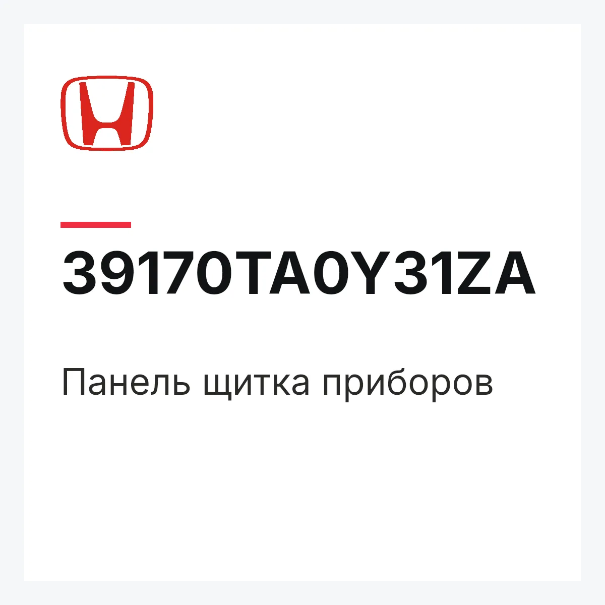 Honda 39170TA0Y31ZA — Панель щитка приборов