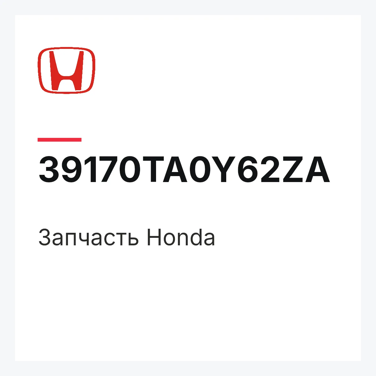 Honda 39170TA0Y62ZA — Запчасть