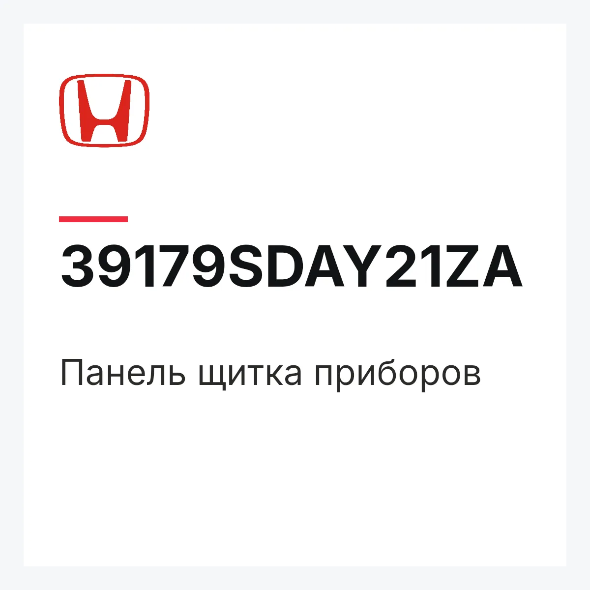 Honda 39179SDAY21ZA — Панель щитка приборов