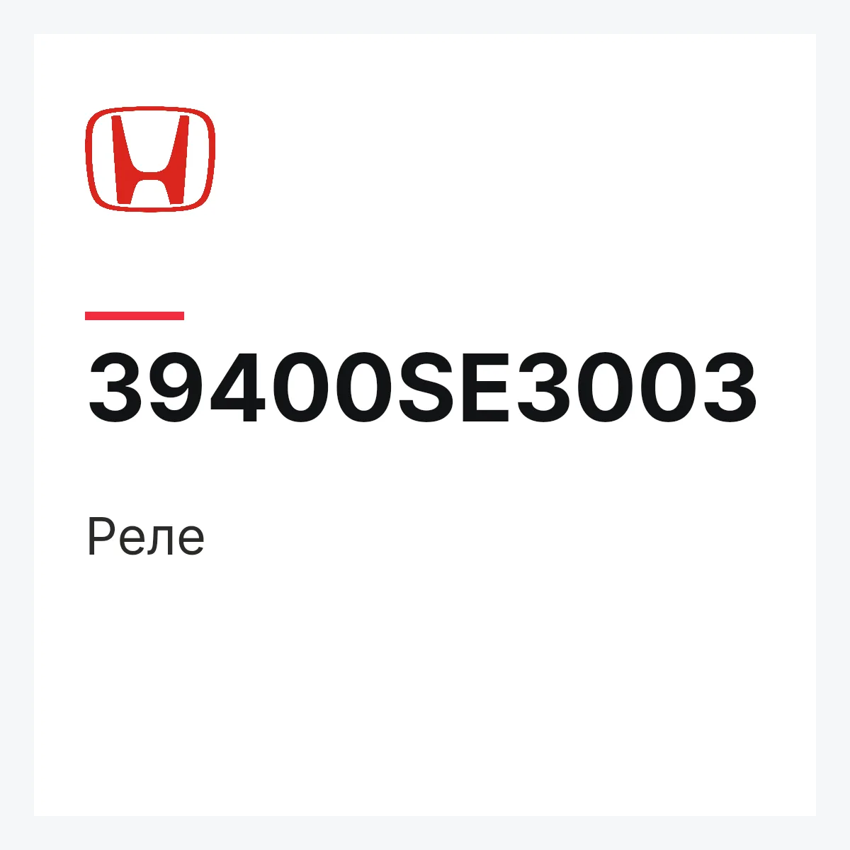 Honda 39400SE3003 — Реле