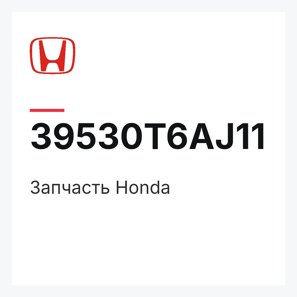 Honda 39530T6AJ11 — Запчасть