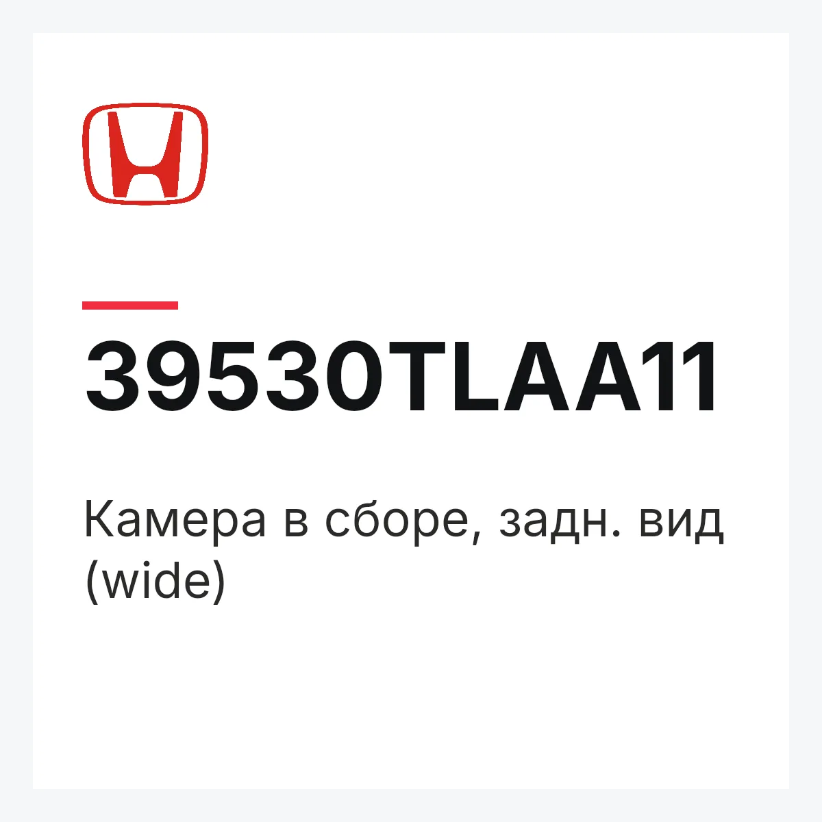 Honda 39530TLAA11 — Камера в сборе, задн. вид (wide)
