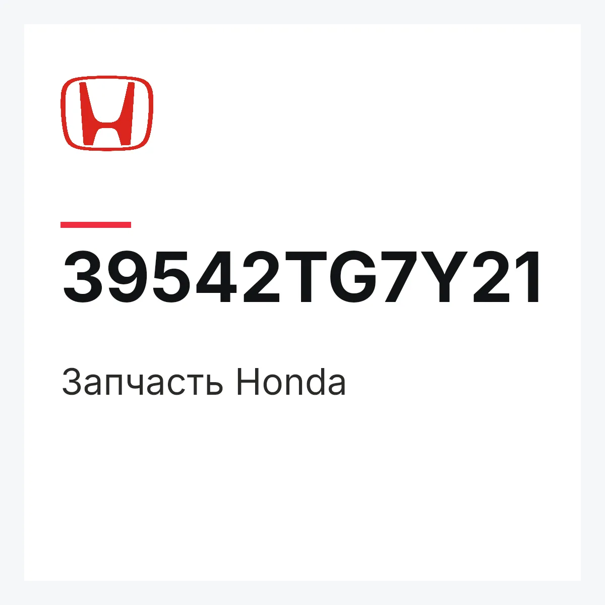 Honda 39542TG7Y21 — Запчасть