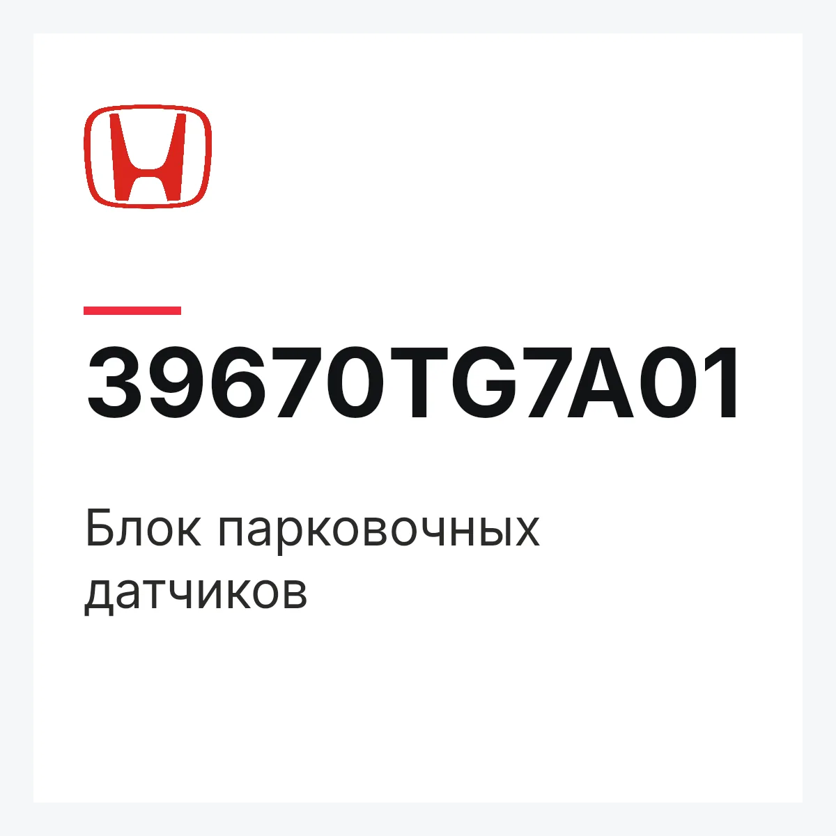 Honda 39670TG7A01 — Блок парковочных датчиков