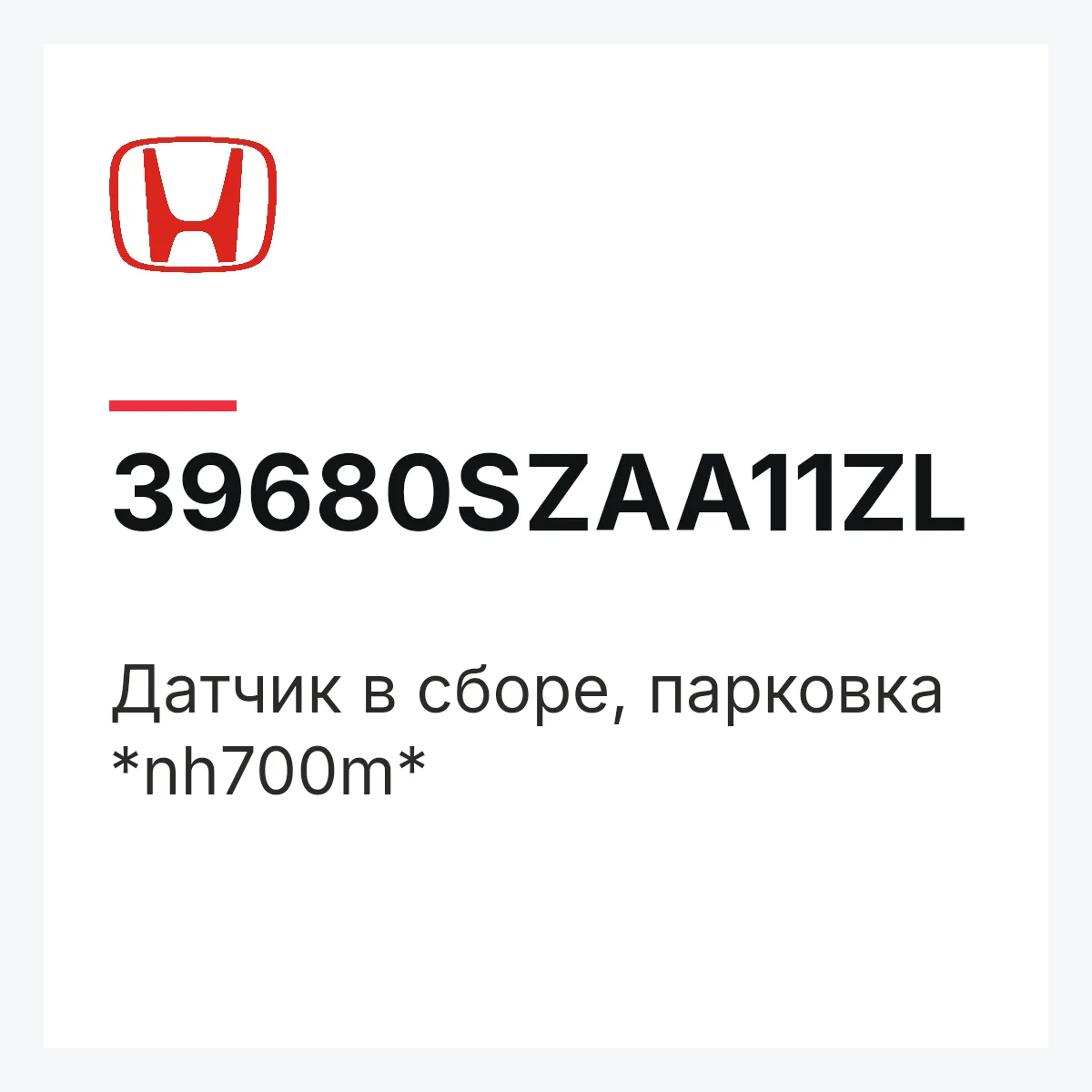 Honda 39680SZAA11ZL — Датчик в сборе, парковка *nh700m*