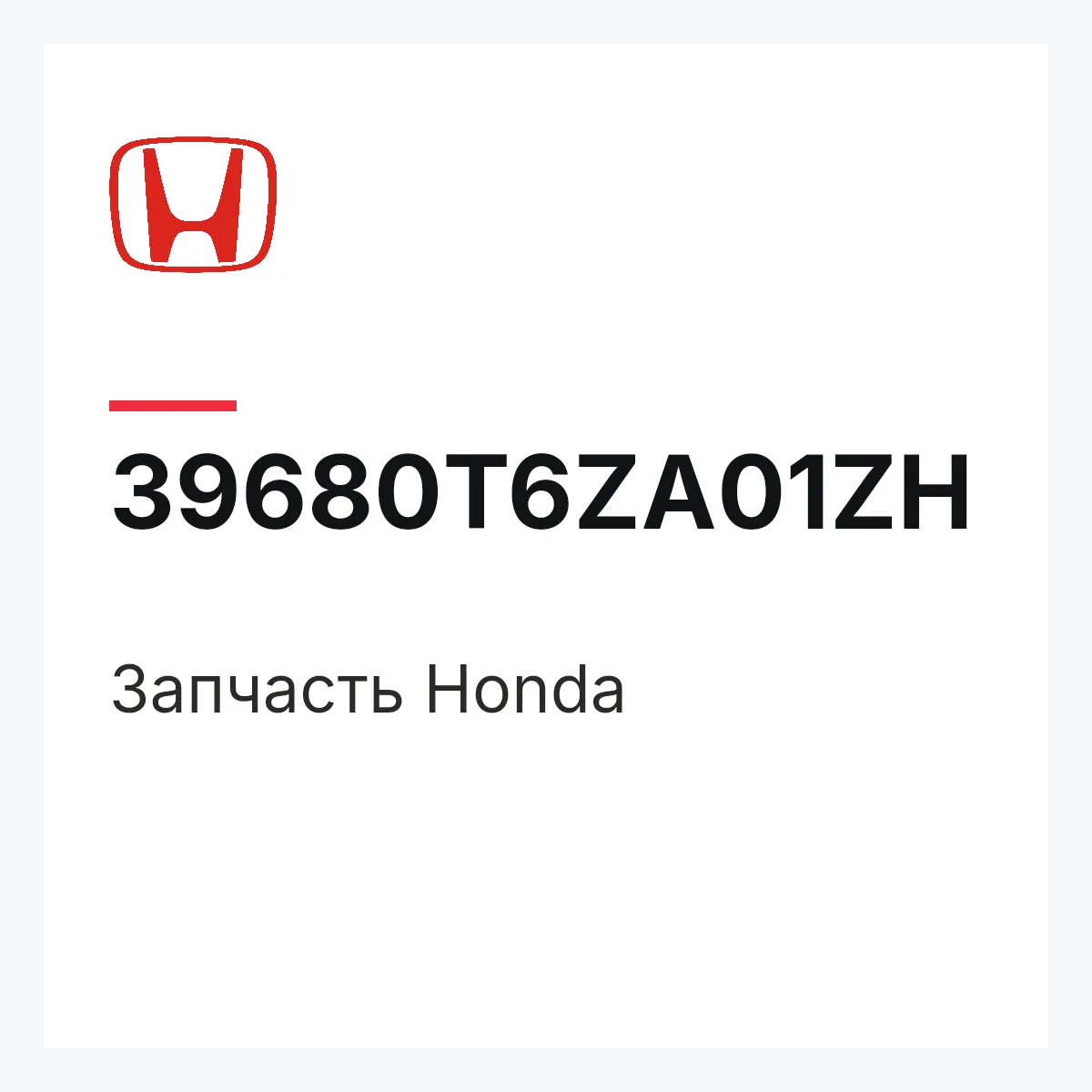 Honda 39680T6ZA01ZH — Запчасть