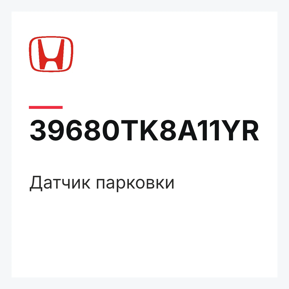 Honda 39680TK8A11YR — Датчик парковки