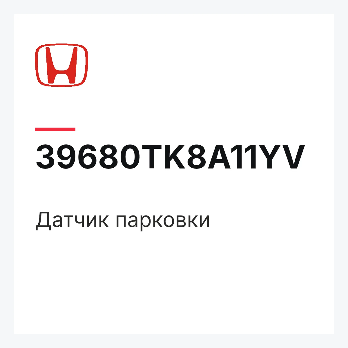 Honda 39680TK8A11YV — Датчик парковки