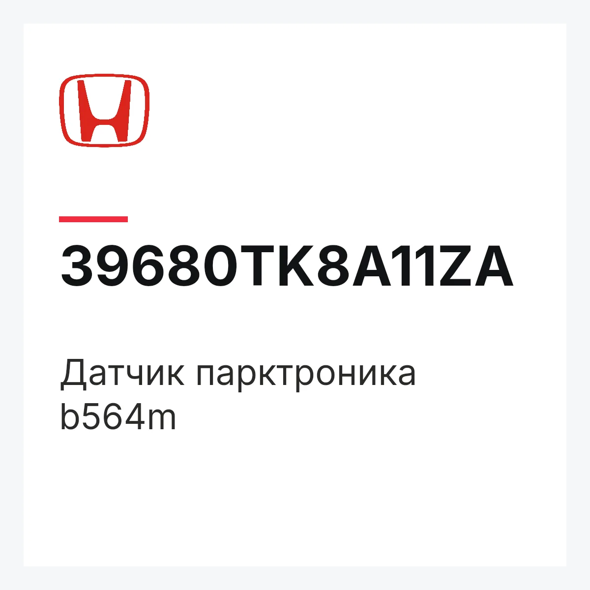 Honda 39680TK8A11ZA — Датчик парктроника b564m