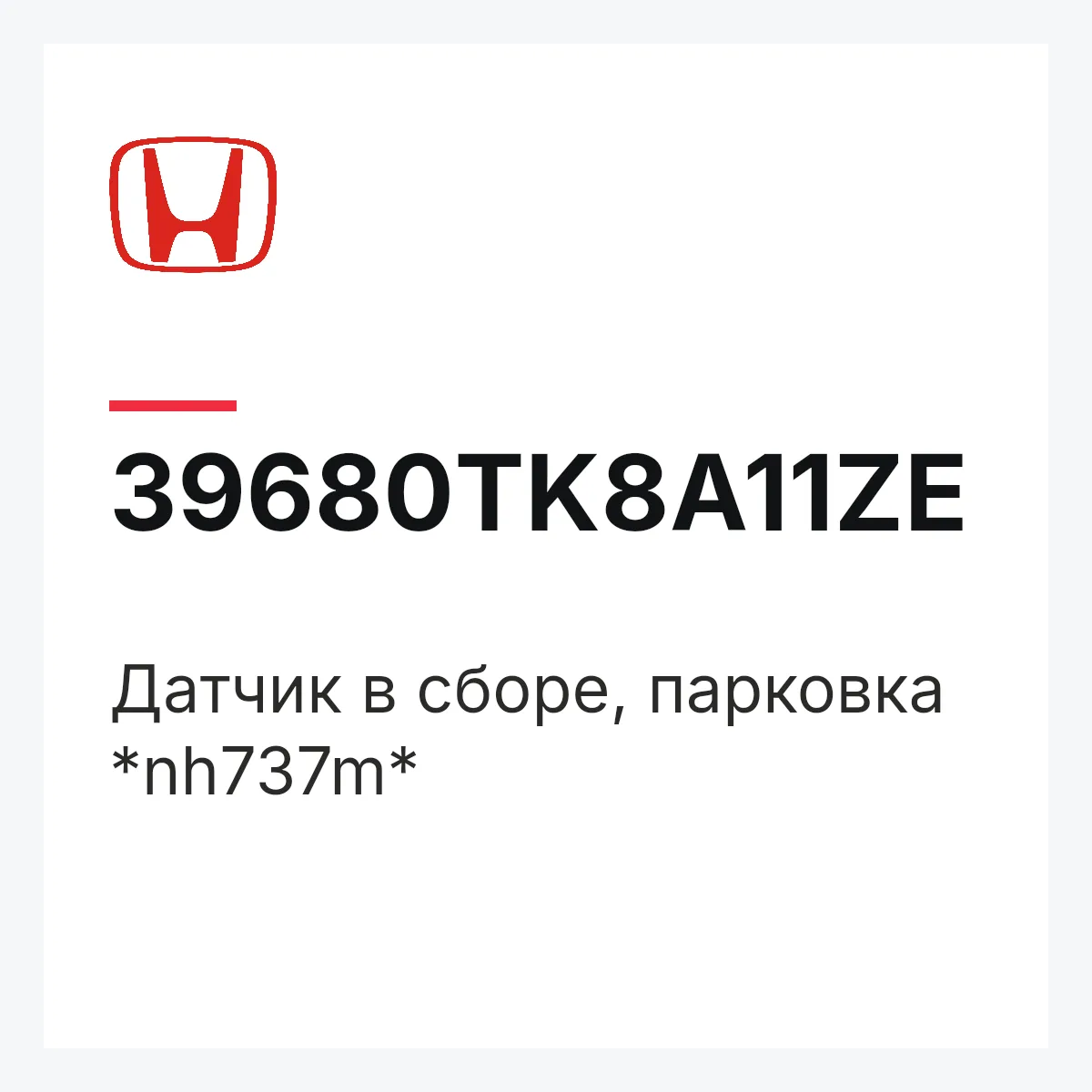 Honda 39680TK8A11ZE — Датчик в сборе, парковка *nh737m*