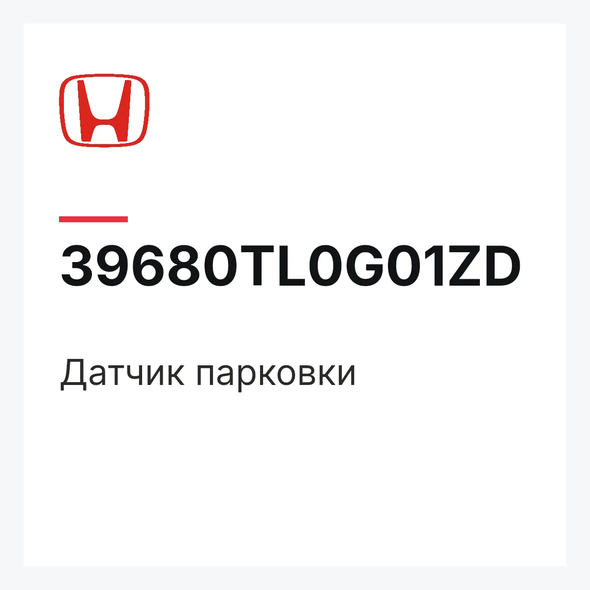 Honda 39680TL0G01ZD — Датчик парковки