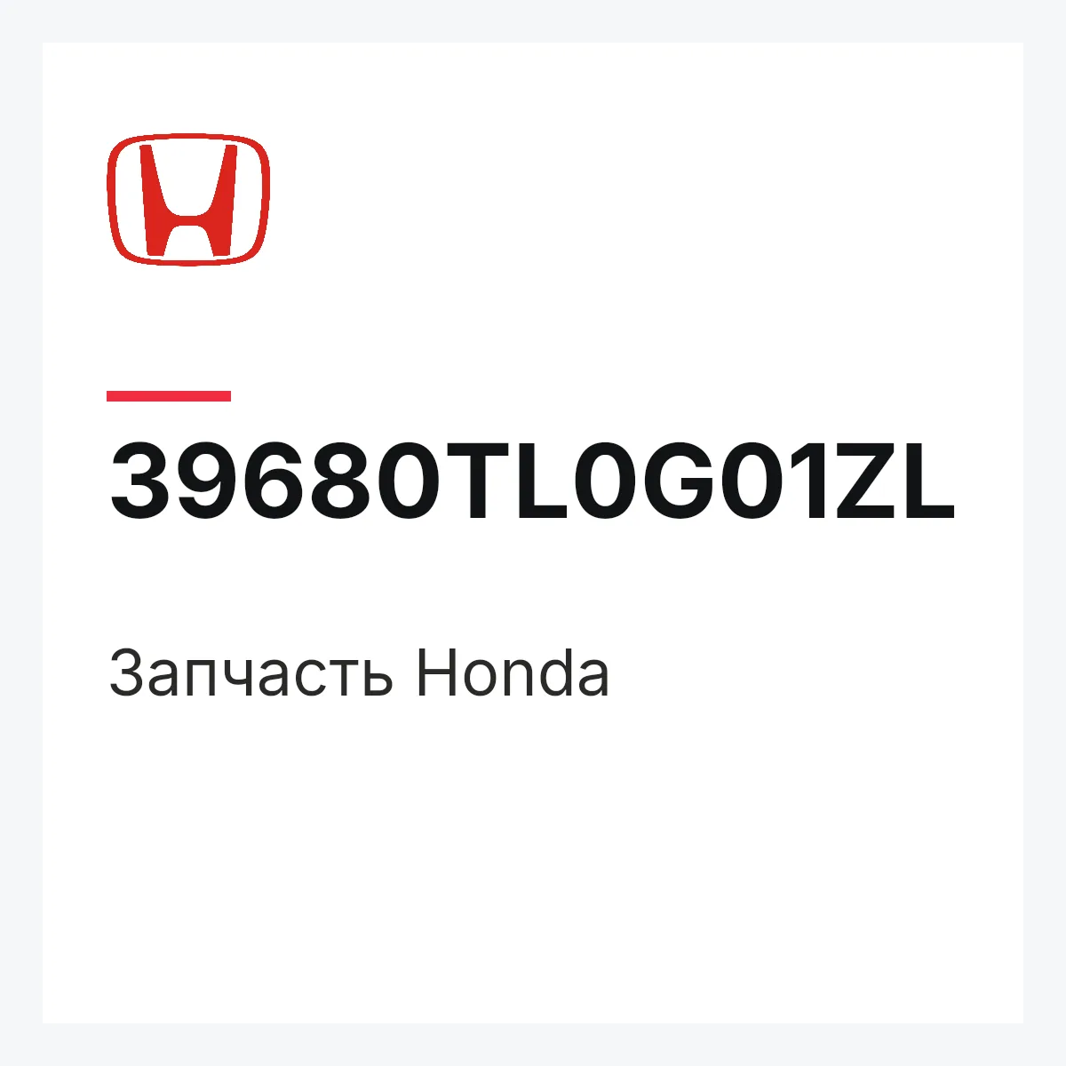 Honda 39680TL0G01ZL — Запчасть