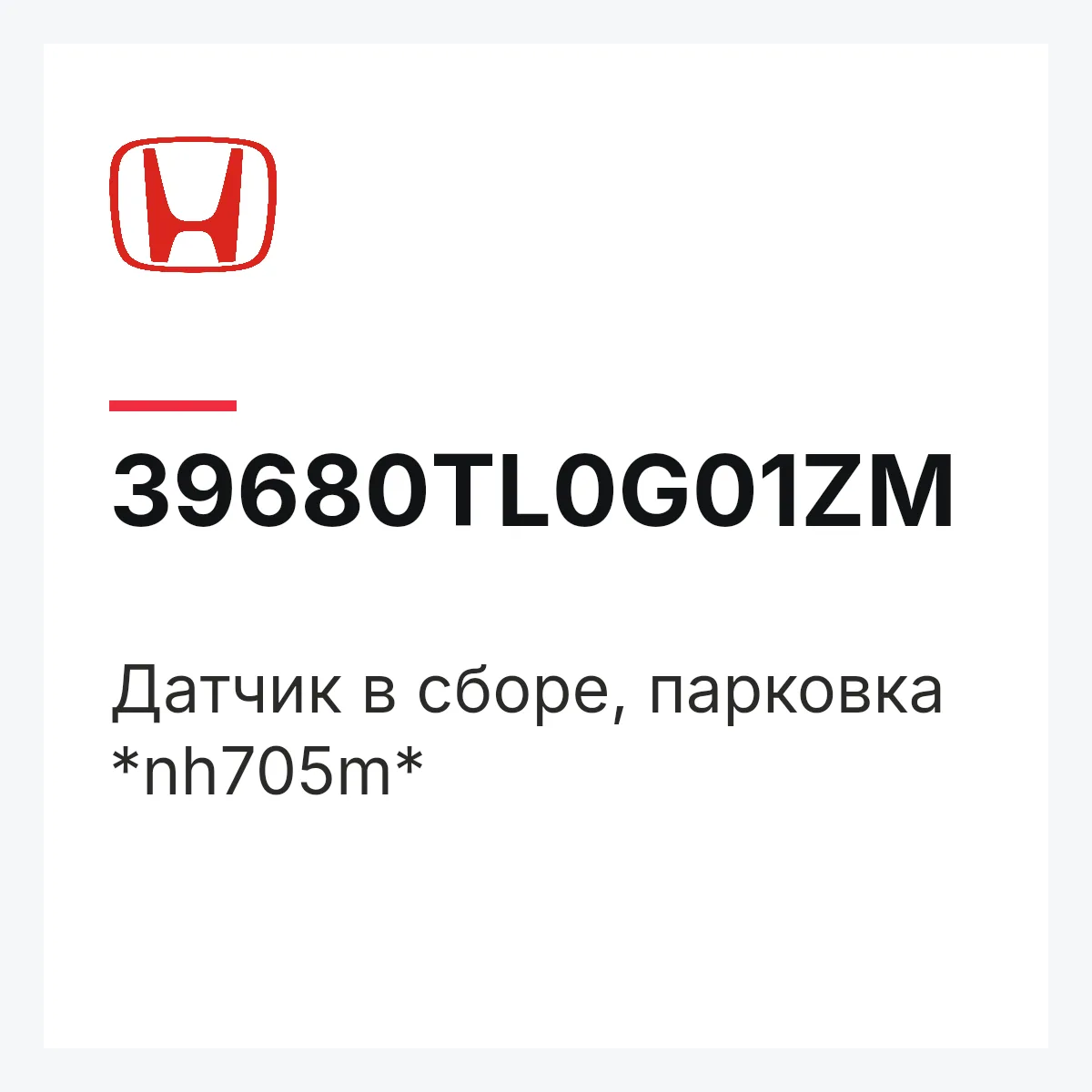 Honda 39680TL0G01ZM — Датчик в сборе, парковка *nh705m*