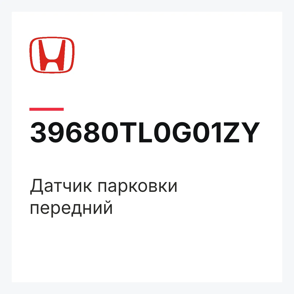 Honda 39680TL0G01ZY — Датчик парковки передний
