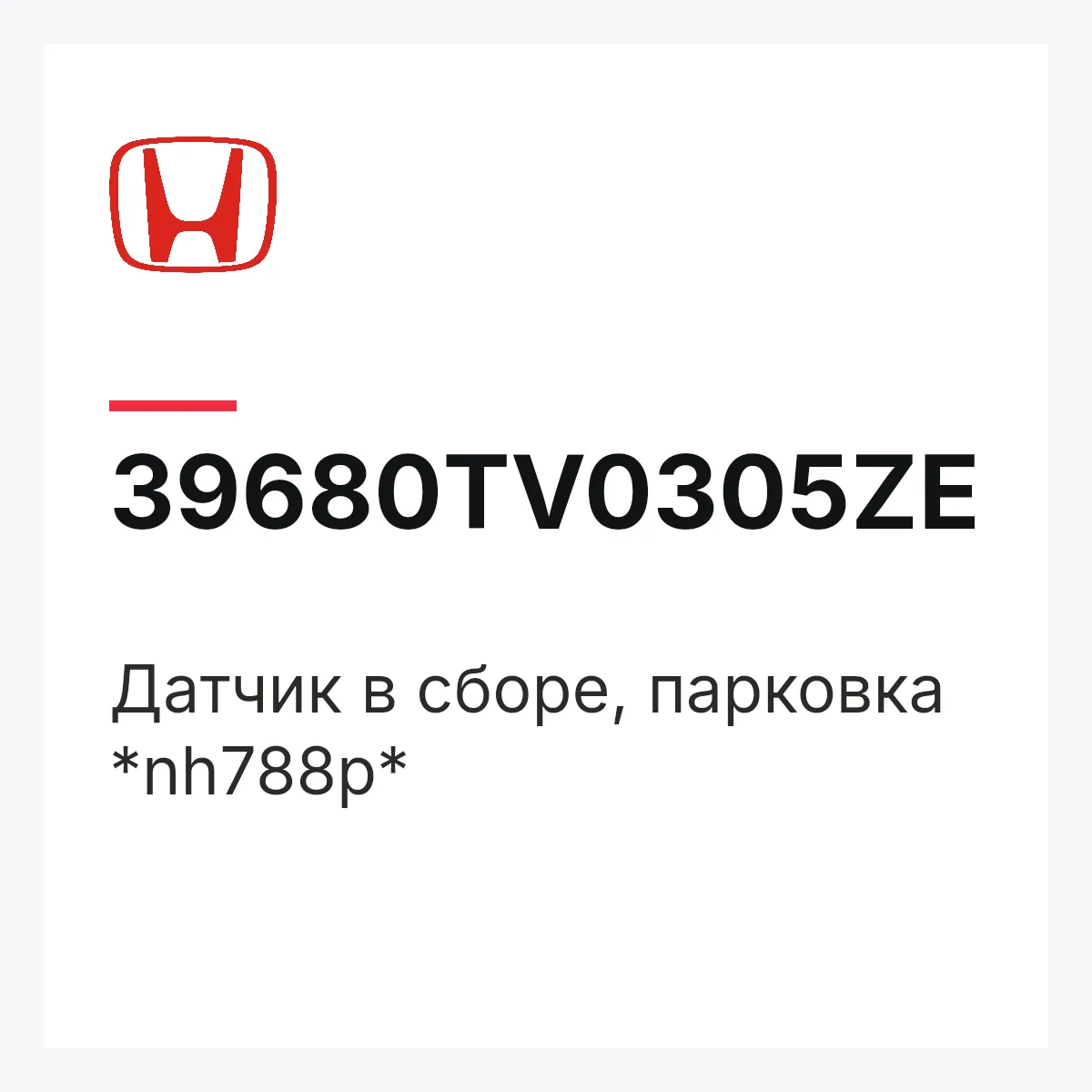 Honda 39680TV0305ZE — Датчик в сборе, парковка *nh788p*