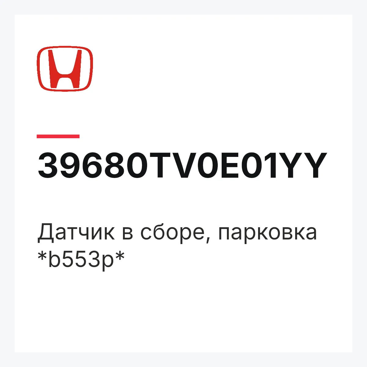 Honda 39680TV0E01YY — Датчик в сборе, парковка *b553p*