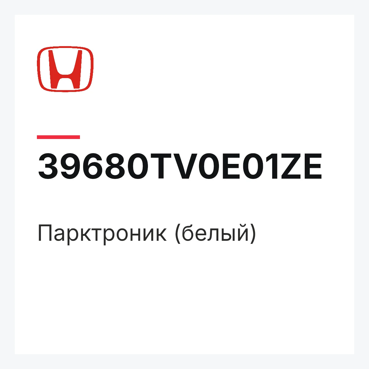 Honda 39680TV0E01ZE — Парктроник (белый)