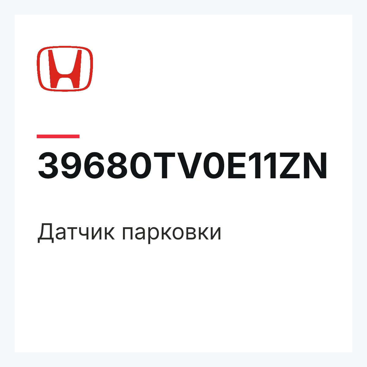 Honda 39680TV0E11ZN — Датчик парковки