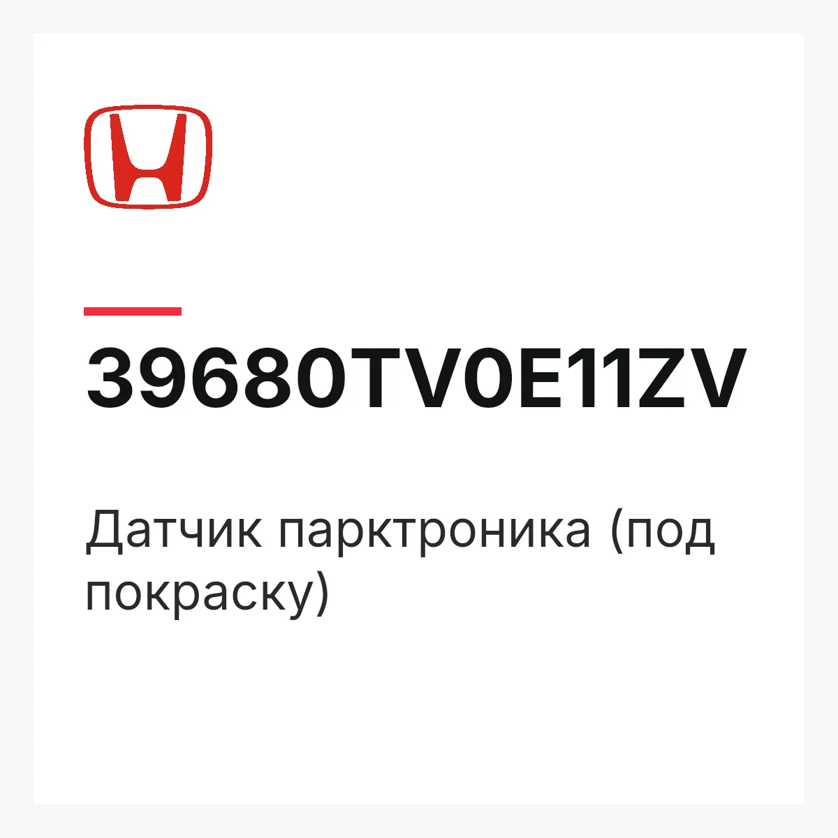 Honda 39680TV0E11ZV — Датчик парктроника (под покраску)