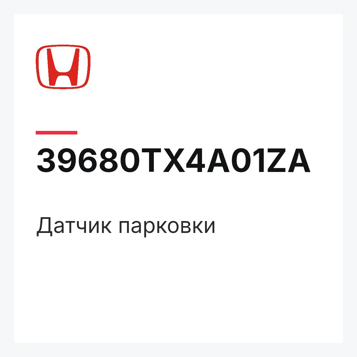 Honda 39680TX4A01ZA — Датчик парковки