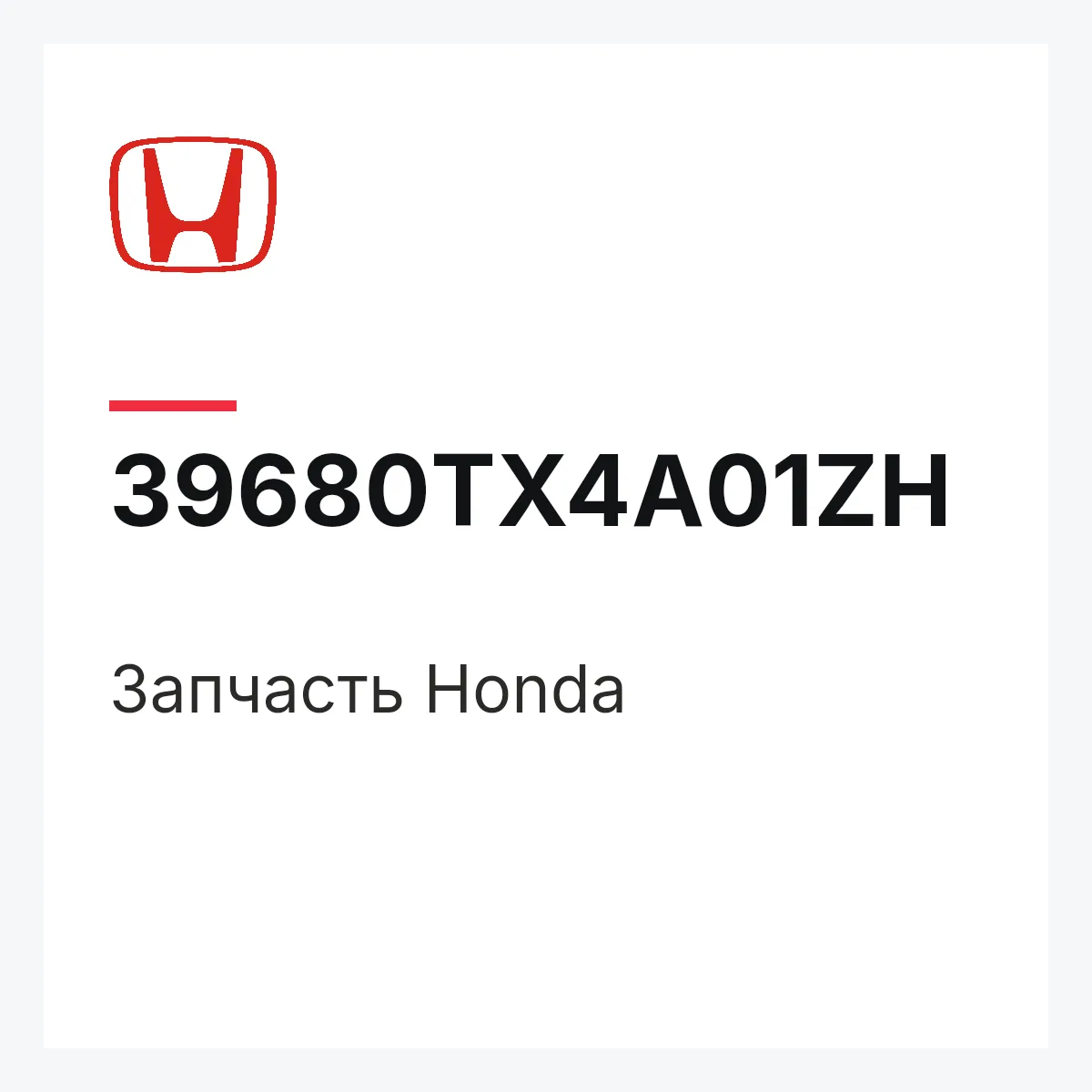 Honda 39680TX4A01ZH — Запчасть