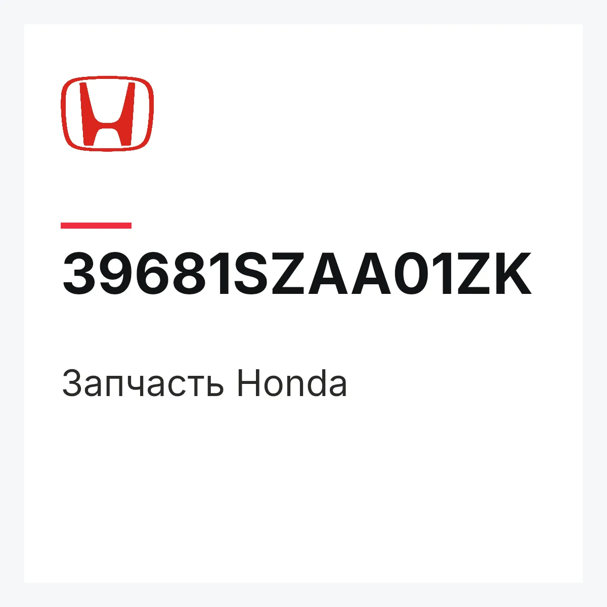 Honda 39681SZAA01ZK — Запчасть