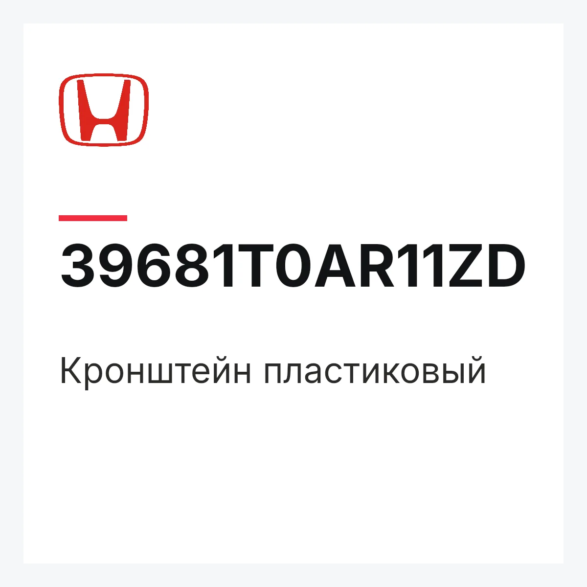 Honda 39681T0AR11ZD — Кронштейн пластиковый
