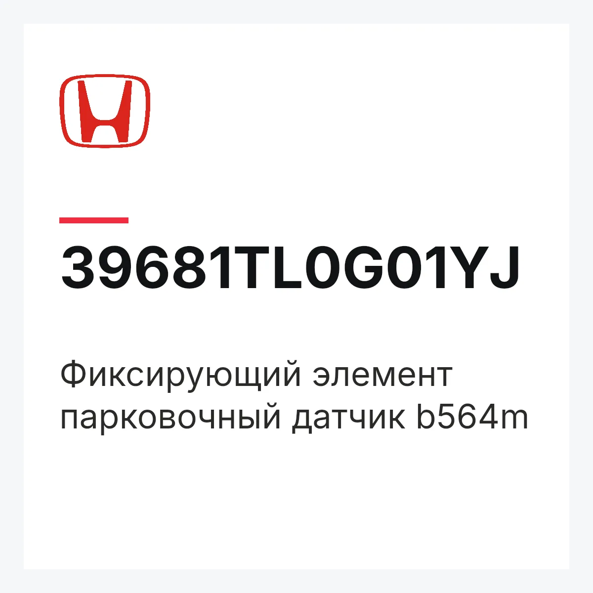 Honda 39681TL0G01YJ — Фиксирующий элемент парковочный датчик b564m