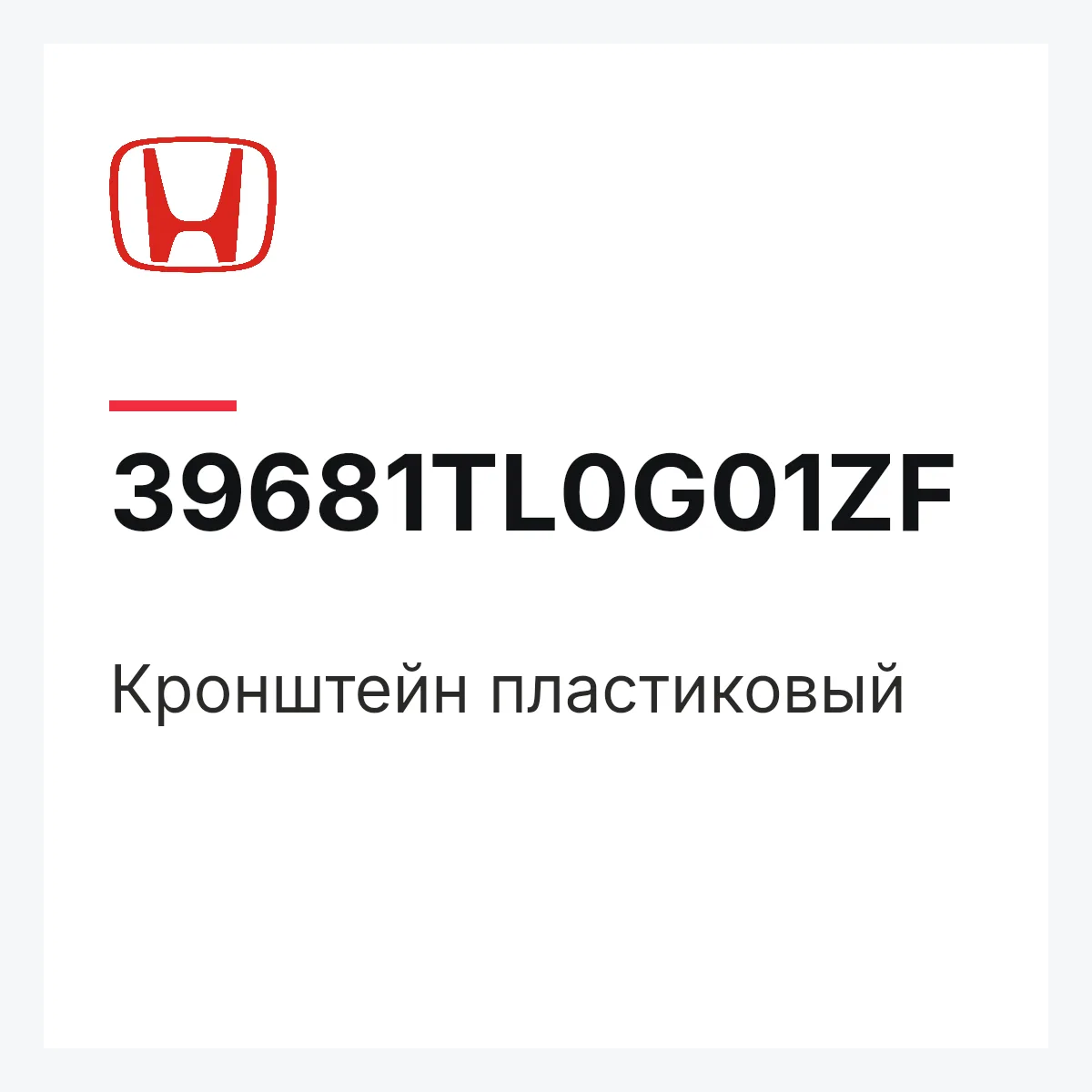 Honda 39681TL0G01ZF — Кронштейн пластиковый
