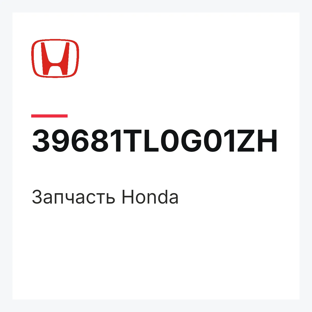 Honda 39681TL0G01ZH — Запчасть