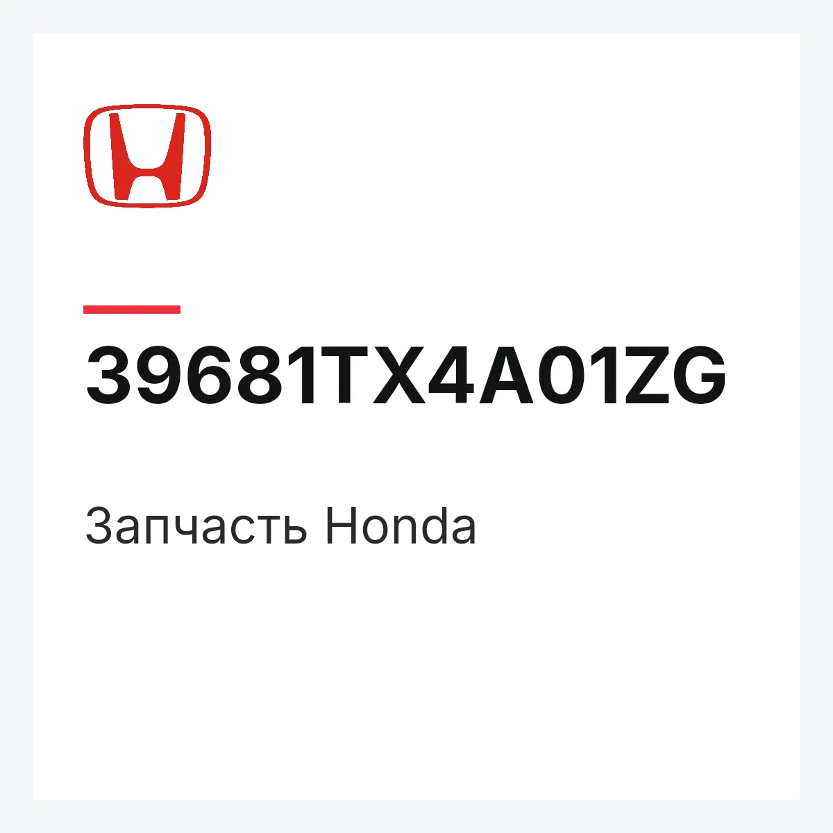 Honda 39681TX4A01ZG — Запчасть