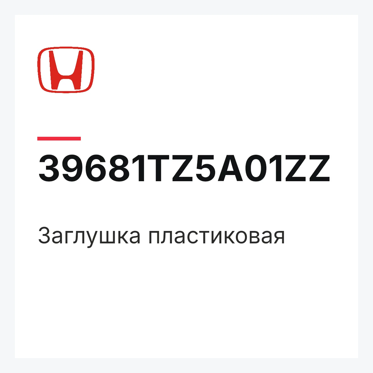 Honda 39681TZ5A01ZZ — Заглушка пластиковая