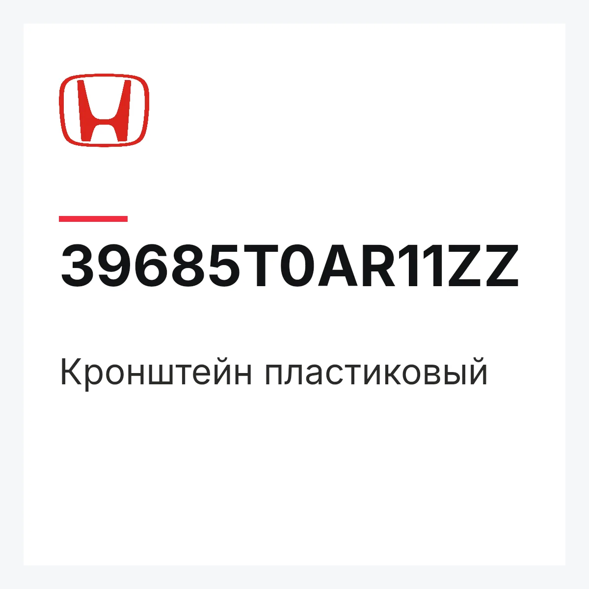 Honda 39685T0AR11ZZ — Кронштейн пластиковый