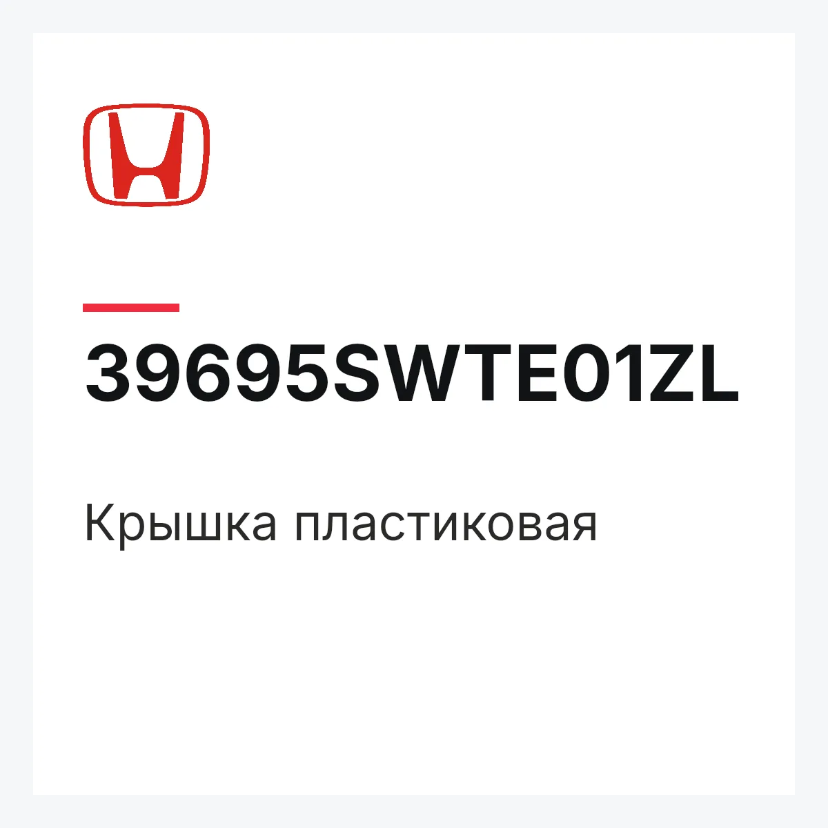 Honda 39695SWTE01ZL — Крышка пластиковая