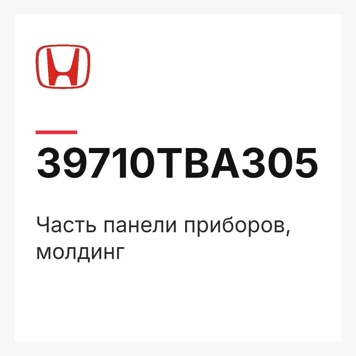 Honda 39710TBA305 — Часть панели приборов, молдинг